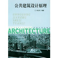 公共建筑设计原理