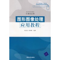 图形图像处理应用教程（附光盘）