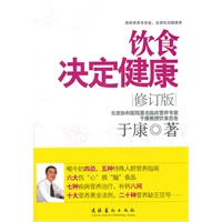   饮食决定健康（修订版）(北京协和医院营养专家于康教授的健康饮食忠告.只有吃得正确，才能吃出健康！） TXT,PDF迅雷下载