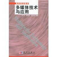 多媒体技术与应用——高等院校教材