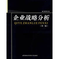 企业战略分析(第三版)
