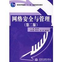 网络安全与管理 (第二版)(普通高等教育“十一五”国家级规划教材)