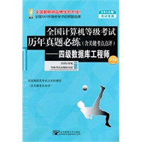 全国计算机等级考试历年真题必练（含关键考点点评）四级数据库工程师（第2版）