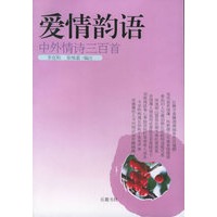 爱情韵语：中外情诗三百首