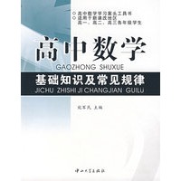 高中数学基础知识及常见规律