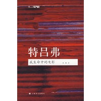 特吕弗：我生命中的电影