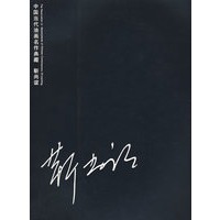 中国当代油画名作典藏—靳尚谊
