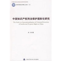 中国知识产权刑法保护国际化研究（京师刑事法学博士文库10）京师刑事法学博士文库（10）