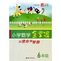 小学数学全掌握 6年级
