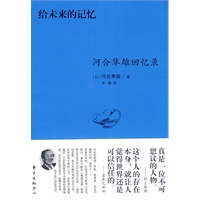 给未来的记忆——河合隼雄回忆录