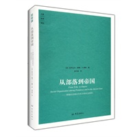 从部落到帝国——原始社会和古代东方的社会组织