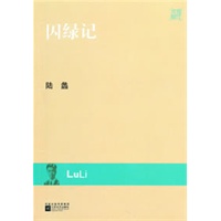现代文库-囚绿记