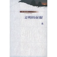 文明的征服——王充闾作品系列