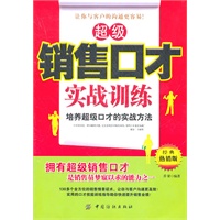 超级销售口才实战训练
