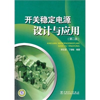 开关稳定电源设计与应用（第二版）