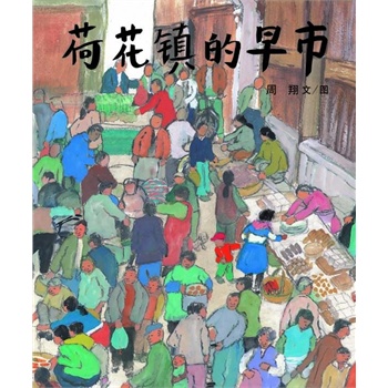 荷花镇的早市