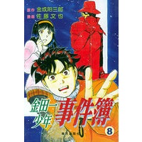 金田一少年事件簿（8）