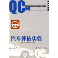 汽车评估实务（汽车类）