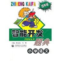 小学语文(4年级)/智能开发题典