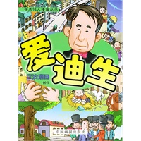 爱迪生