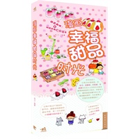 漫画幸福甜品时光（萌系美味＋甜品故事COS秀，让我们在这个美丽的季节中，跟着轻快跳跃的音乐节拍，来一次与甜品的幸福午后约会吧！）（中青雄狮出品）
