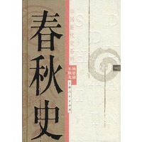 中国断代史系列——春秋史