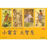 小寓言大智慧（西方版）