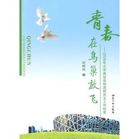青春在鸟巢放飞2008年北京奥运会物流研究生工作纪实