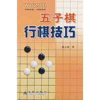 五子棋行棋技巧