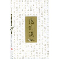 他们说——影响中国财富进程的72种声音