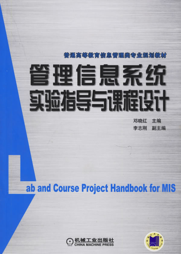 【正版全新】管理信息系统实验指导与课程设计