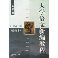 大学语文新编教程：文学卷（修订版）