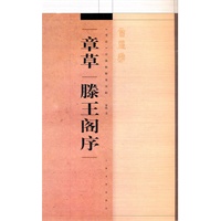 《书法》百强榜精英丛帖·章草《滕王阁序》