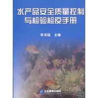 水产品安全质量控制与检验检疫手册