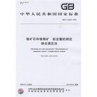铬矿石和铬精矿 铝含量的测定 络合滴定法