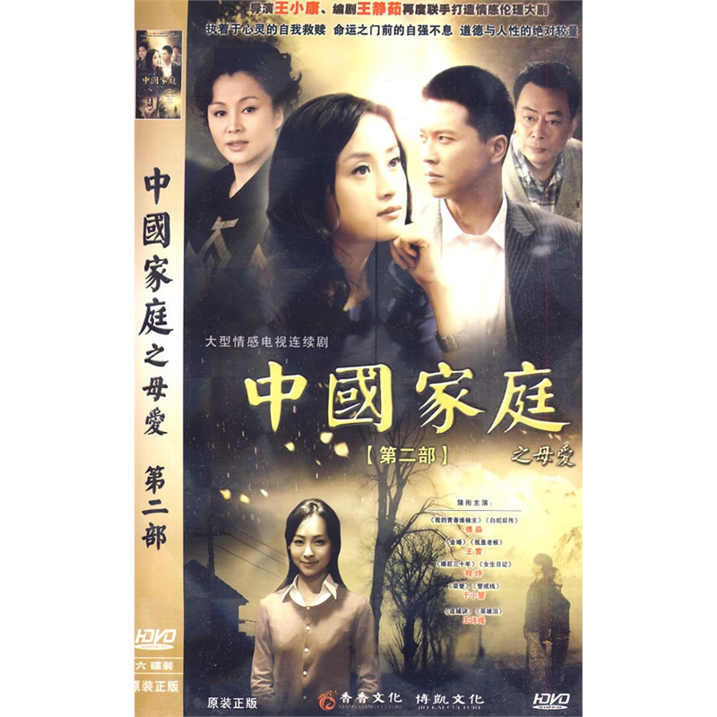 中国家庭之母爱:第二部——大型情感电视连续剧(简装6hdvd)