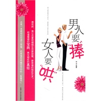 男人要捧女人要哄