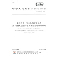 图形符号 安全色和安全标志 第3部分：安全标志用图形符号设计原则