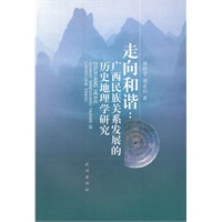 走向和谐:广西民族关系发展的历史地理学研究