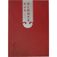 浙江民间艺术精品