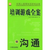 培训游戏全案·沟通