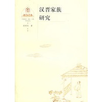 汉晋家族研究
