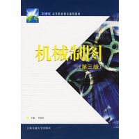 机械制图（第三版）
