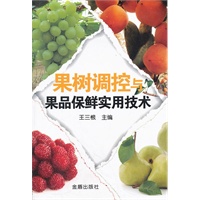 果树调控与果品保鲜实用技术