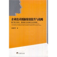 企业技术创新绩效提升与战略