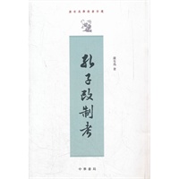 孔子改制考--康有为学术著作选