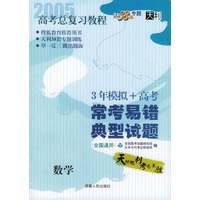 天利38套：高考总复习教程——常考易错典型试题：数学