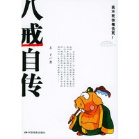 八戒自传