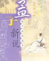 孟子新说：做个说话高手