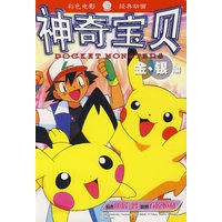 神奇宝贝金、银编 16